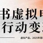 小红书虚拟电商变现训练营：2025年0门槛副业指南：AI赋能14天快速起号，小白月入过万实战教程-微七七网-是一个专注于全域获客|流量矩阵化打法的团队！