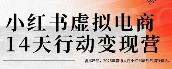 小红书虚拟电商变现训练营：2025年0门槛副业指南：AI赋能14天快速起号，小白月入过万实战教程-微七七网-是一个专注于全域获客|流量矩阵化打法的团队！