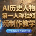 AI历史人物第一视角短视频实战：首尾帧0破绽技巧，45天涨粉20W，新手也能过伙伴计划-微七七网-是一个专注于全域获客|流量矩阵化打法的团队！