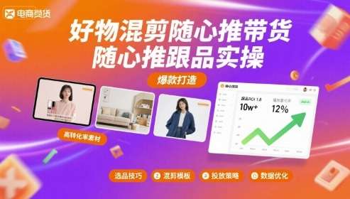 2025随心推带货实操指南：好物混剪跟品技巧，助力爆单提升转化率-微七七网-是一个专注于全域获客|流量矩阵化打法的团队！