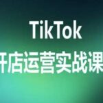 2025版TikTok开店实战30课：TK跨境电商从0到1运营全流程实操，快速引爆销量！-微七七网-是一个专注于全域获客|流量矩阵化打法的团队！