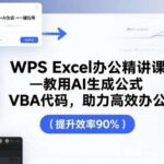 WPS+Excel办公神器：AI自动生成公式与VBA代码，轻松搞定高效办公！-微七七网-是一个专注于全域获客|流量矩阵化打法的团队！