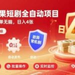 红果短剧挂机新玩法：全自动防异常项目，小白无脑操作，日入400+实战揭秘-微七七网-是一个专注于全域获客|流量矩阵化打法的团队！