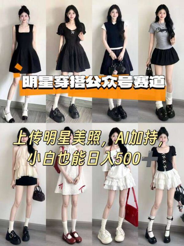 AI赋能明星穿搭号：零基础新手日入500+实操指南，AI工具生成明星同款穿搭-微七七网-是一个专注于全域获客|流量矩阵化打法的团队！