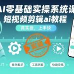 AI零基础保姆级教程：3天快速上手短视频剪辑，手把手教学实操系统课-微七七网-是一个专注于全域获客|流量矩阵化打法的团队！