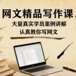 网文写作实战课：500+真实学员案例解析，手把手教你写网文实现签约变现-微七七网-是一个专注于全域获客|流量矩阵化打法的团队！