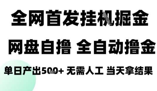 2025网盘拉新全自动躺赚玩法，真暴力变现日入400+，小白专用机薅羊毛攻略-微七七网-是一个专注于全域获客|流量矩阵化打法的团队！