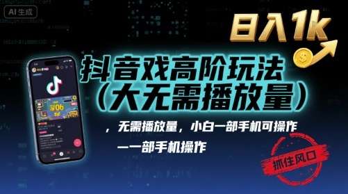 抖音游戏隐藏变现玩法，无需播放量单手机实操日入1000+，小白抓住风口轻松赚钱【揭秘】-微七七网-是一个专注于全域获客|流量矩阵化打法的团队！