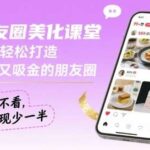 朋友圈美化秘籍：3步打造吸睛又吸金的私域阵地，错过少赚一半！-微七七网-是一个专注于全域获客|流量矩阵化打法的团队！