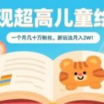 儿童绘本副业月入2W真实案例：小红书AI创作全攻略，新手快速变现指南！-微七七网-是一个专注于全域获客|流量矩阵化打法的团队！