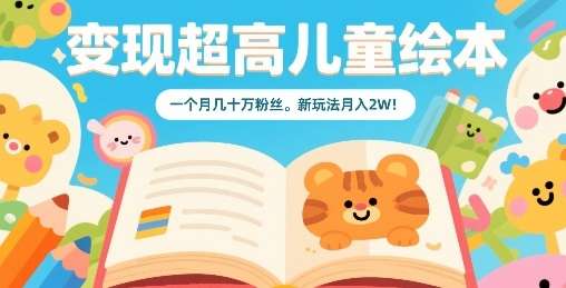 儿童绘本副业月入2W真实案例：小红书AI创作全攻略，新手快速变现指南！-微七七网-是一个专注于全域获客|流量矩阵化打法的团队！