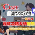Coze扣子工作流3分钟生成爆款减肥大师短视频：智能体搭建保姆级教程，日更30条全自动变现-微七七网-是一个专注于全域获客|流量矩阵化打法的团队！