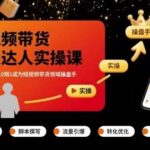 0基础小白3步掌握短视频带货：从入门到操盘手实战教学，月入过万指南-微七七网-是一个专注于全域获客|流量矩阵化打法的团队！