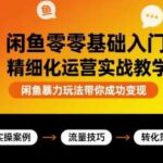 2025闲鱼零基础变现指南：无需囤货与自动发货的精细化矩阵运营实战，助你稳定月入3000+-微七七网-是一个专注于全域获客|流量矩阵化打法的团队！