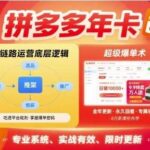 拼多多全链路爆单实战秘籍：2025年8月重磅更新6节，揭秘底层逻辑与运营技巧-微七七网-是一个专注于全域获客|流量矩阵化打法的团队！