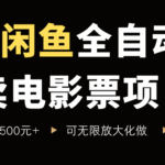 闲鱼电影票自动赚钱项目，新手零投入5天收益10万，全自动出票日入500+揭秘-微七七网-是一个专注于全域获客|流量矩阵化打法的团队！
