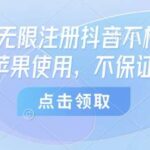 谷歌账号免验证注册抖音方法：苹果设备专属 2025最新实测稳定通道指南-微七七网-是一个专注于全域获客|流量矩阵化打法的团队！