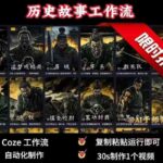 Coze扣子工作流三步生成历史人物一生视频：30秒快速出片，2个月狂揽50万粉【一键复制】-微七七网-是一个专注于全域获客|流量矩阵化打法的团队！