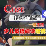七天涨粉10万+！COZE扣子工作流一键生成少儿英语阅读短视频：宝妈零基础实操指南，日更So Easy-微七七网-是一个专注于全域获客|流量矩阵化打法的团队！