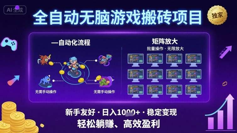 【游戏搬砖新蓝海】全自动批量矩阵玩法，零门槛日入1000+实操揭秘，适合小白的躺赚变现模式！-微七七网-是一个专注于全域获客|流量矩阵化打法的团队！