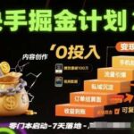 快手掘金计划升级版：零投入电商变现全流程！3步复制，7天见效实战指南-微七七网-是一个专注于全域获客|流量矩阵化打法的团队！