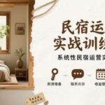 民宿运营实战训练营：3天掌握系统性方法，提升入住率90%的实战经验-微七七网-是一个专注于全域获客|流量矩阵化打法的团队！