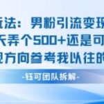 邪修玩法2.0：男粉引流日引500+新策略，5种变现模式单日稳赚5张，附实操案例！-微七七网-是一个专注于全域获客|流量矩阵化打法的团队！