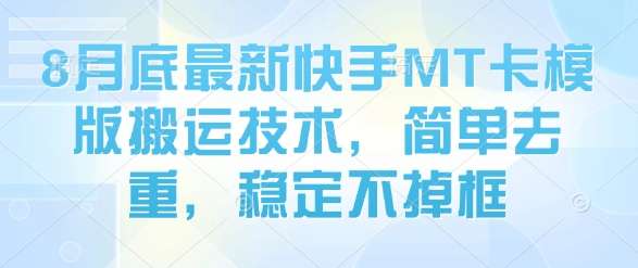 2025年快手MT卡模板搬运技术实战教程：简单去重防掉框技巧，稳定变现攻略-微七七网-是一个专注于全域获客|流量矩阵化打法的团队！