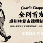卓别林复古视频制作全攻略：2025抖音零基础新手教程，独家技巧助你快速获评精选-微七七网-是一个专注于全域获客|流量矩阵化打法的团队！