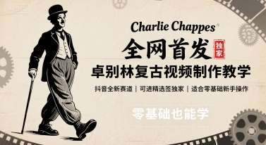 卓别林复古视频制作全攻略：2025抖音零基础新手教程，独家技巧助你快速获评精选-微七七网-是一个专注于全域获客|流量矩阵化打法的团队！