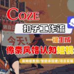 Coze扣子工作流实操：一键生成像素风格认知短视频的智能体搭建保姆级教程-微七七网-是一个专注于全域获客|流量矩阵化打法的团队！