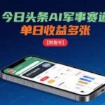 今日头条AI军事赛道爆单攻略：手机操作日入多张收益，附详细指令指南-微七七网-是一个专注于全域获客|流量矩阵化打法的团队！
