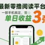 2025零撸阅读新平台：手机操作日赚30元，零投入适合新手，每日提现稳定【实战分享】-微七七网-是一个专注于全域获客|流量矩阵化打法的团队！
