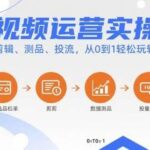 零基础7天爆单！2023短视频运营实操课：选品剪辑+测投流技巧，从0到1玩转短视频-微七七网-是一个专注于全域获客|流量矩阵化打法的团队！
