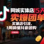 同城实体店抖音团购15天实战：引爆客流与团单销售，7天掌握引流核心-微七七网-是一个专注于全域获客|流量矩阵化打法的团队！