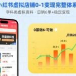 小红书虚拟店铺3天变现攻略：学科资料日销6单，新手稳定盈利教程【完结】-微七七网-是一个专注于全域获客|流量矩阵化打法的团队！