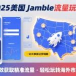 2025美国流量新风口：JAMBLE终极运营指南，跨境卖家必看秘籍-微七七网-是一个专注于全域获客|流量矩阵化打法的团队！