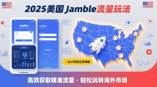 2025美国流量新风口：JAMBLE终极运营指南，跨境卖家必看秘籍-微七七网-是一个专注于全域获客|流量矩阵化打法的团队！