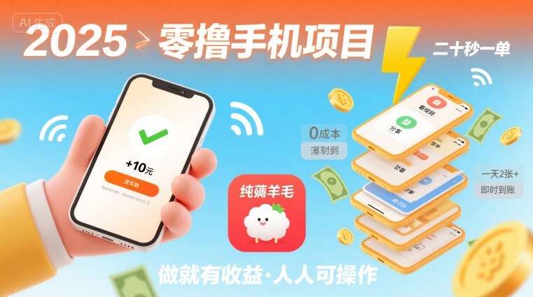 2025零撸手机新项目：20秒完成一单，纯薅羊毛日赚2张+！手机操作简单，有做就有收益【独家揭秘】-微七七网-是一个专注于全域获客|流量矩阵化打法的团队！