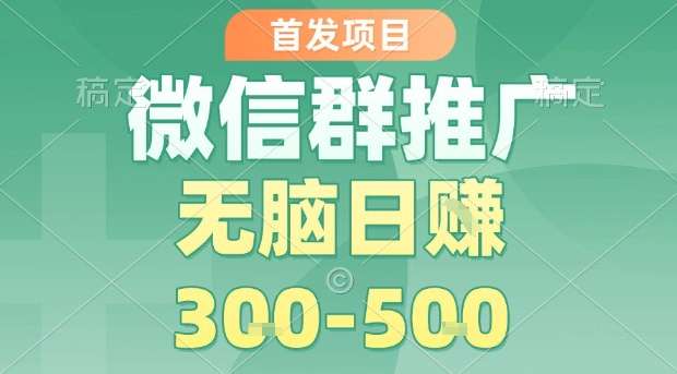 最新微信群推广玩法：日稳定15单，每单利润10元以上，零基础日赚300+实战揭秘-微七七网-是一个专注于全域获客|流量矩阵化打法的团队！