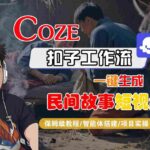 Coze扣子智能体工作流实战：3分钟一键生成民间故事短视频，保姆级教程助力30条作品狂揽50w粉！-微七七网-是一个专注于全域获客|流量矩阵化打法的团队！