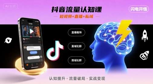 3天掌握2025抖音流量破局指南：短视频+直播+私域实战，引爆客流底层逻辑-微七七网-是一个专注于全域获客|流量矩阵化打法的团队！