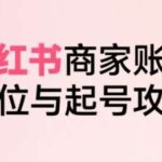 小红书电商全链路实战：从账号定位到快速爆单，深度解析2023商家起号完整攻略-微七七网-是一个专注于全域获客|流量矩阵化打法的团队！
