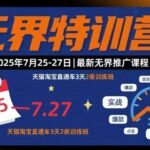 无界推广实战课程：3天2夜系统教学，高转化天猫淘宝直通车训练班-微七七网-是一个专注于全域获客|流量矩阵化打法的团队！