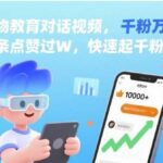 AI人物教育对话视频制作秘籍：3步打造条条点赞过万账号，快速起千粉万粉！-微七七网-是一个专注于全域获客|流量矩阵化打法的团队！