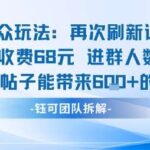 小众玩法惊人变现：单客收费68米，每篇帖子稳定带来6张收益，进群人数持续暴涨！-微七七网-是一个专注于全域获客|流量矩阵化打法的团队！