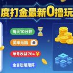 百度打金副业：零成本玩法，单号日收益70+，全自动矩阵挂机模式揭秘-微七七网-是一个专注于全域获客|流量矩阵化打法的团队！