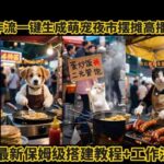 Coze工作流实战：2025萌宠夜市摆摊AI视频三天涨粉爆款实操教程-微七七网-是一个专注于全域获客|流量矩阵化打法的团队！