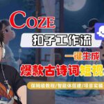 Coze扣子工作流实战：智能体搭建一键生成古诗词爆款短视频，保姆级教程与项目实操-微七七网-是一个专注于全域获客|流量矩阵化打法的团队！