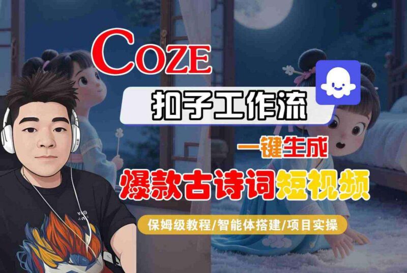 Coze扣子工作流实战：智能体搭建一键生成古诗词爆款短视频，保姆级教程与项目实操-微七七网-是一个专注于全域获客|流量矩阵化打法的团队！